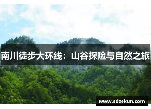南川徒步大环线：山谷探险与自然之旅