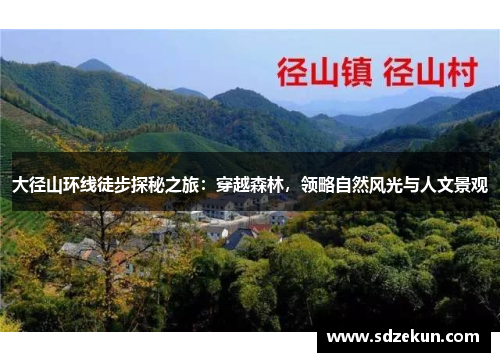 大径山环线徒步探秘之旅：穿越森林，领略自然风光与人文景观