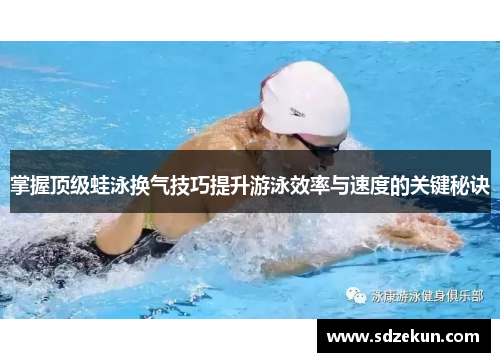 掌握顶级蛙泳换气技巧提升游泳效率与速度的关键秘诀