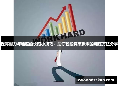 提高耐力与速度的长跑小技巧，助你轻松突破极限的训练方法分享