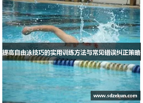 提高自由泳技巧的实用训练方法与常见错误纠正策略