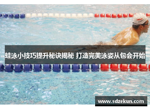 蛙泳小技巧提升秘诀揭秘 打造完美泳姿从包会开始