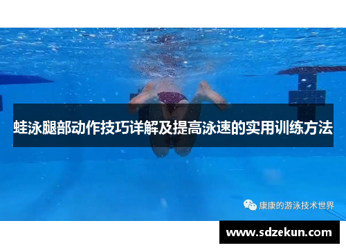 蛙泳腿部动作技巧详解及提高泳速的实用训练方法