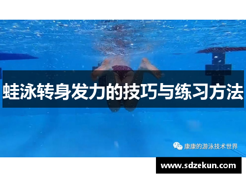 蛙泳转身发力的技巧与练习方法
