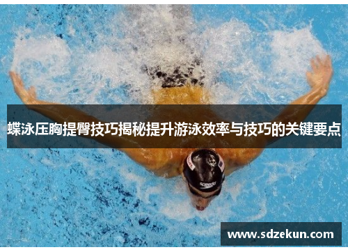 蝶泳压胸提臀技巧揭秘提升游泳效率与技巧的关键要点