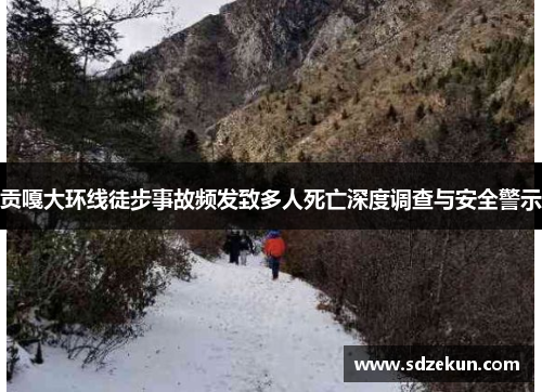 贡嘎大环线徒步事故频发致多人死亡深度调查与安全警示