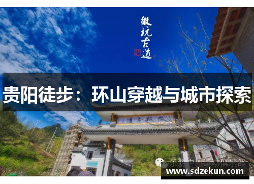 贵阳徒步：环山穿越与城市探索