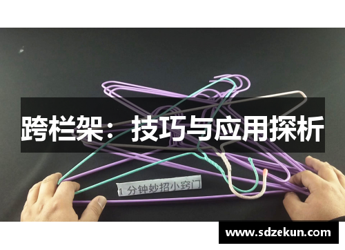 跨栏架：技巧与应用探析