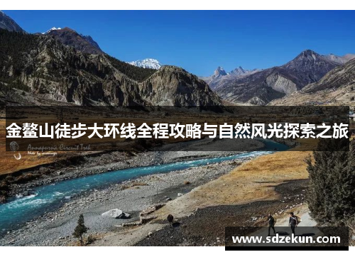 金鳌山徒步大环线全程攻略与自然风光探索之旅
