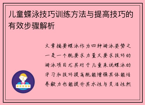 儿童蝶泳技巧训练方法与提高技巧的有效步骤解析