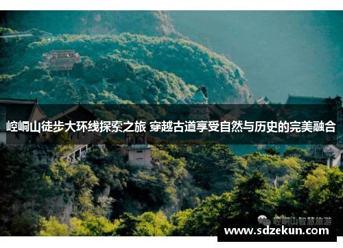 崆峒山徒步大环线探索之旅 穿越古道享受自然与历史的完美融合