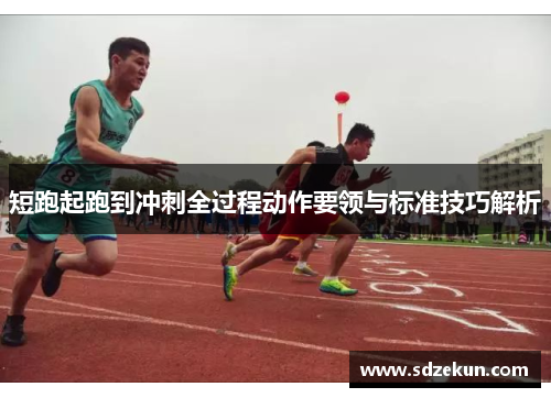 短跑起跑到冲刺全过程动作要领与标准技巧解析