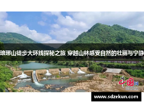 琅琊山徒步大环线探秘之旅 穿越山林感受自然的壮丽与宁静