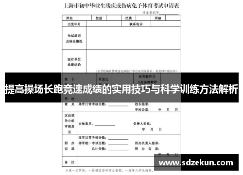 提高操场长跑竞速成绩的实用技巧与科学训练方法解析