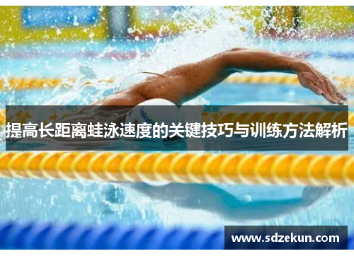 提高长距离蛙泳速度的关键技巧与训练方法解析