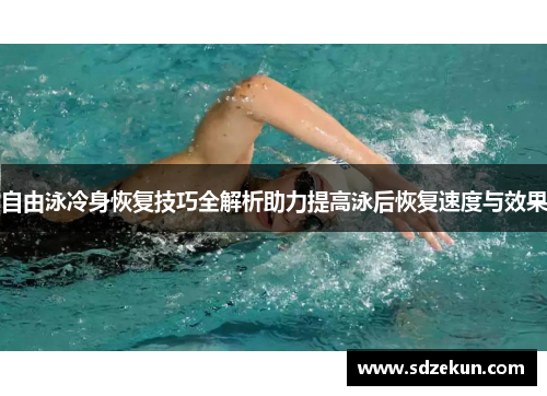 自由泳冷身恢复技巧全解析助力提高泳后恢复速度与效果