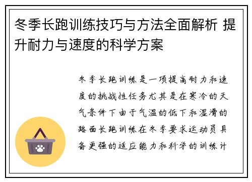 冬季长跑训练技巧与方法全面解析 提升耐力与速度的科学方案