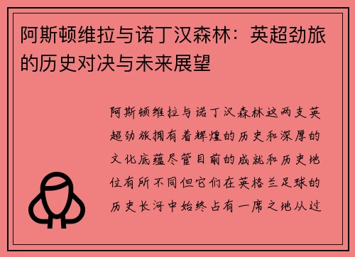 阿斯顿维拉与诺丁汉森林：英超劲旅的历史对决与未来展望