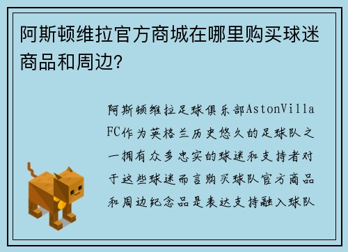 阿斯顿维拉官方商城在哪里购买球迷商品和周边？