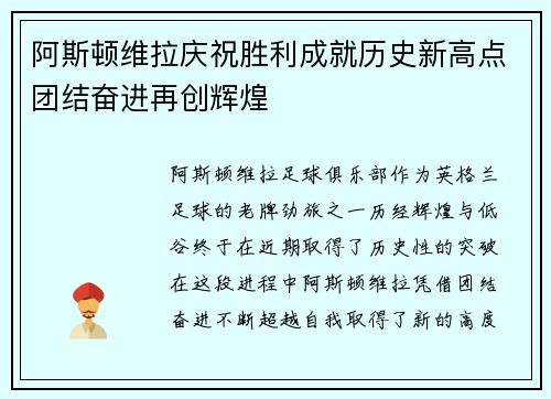 阿斯顿维拉庆祝胜利成就历史新高点团结奋进再创辉煌